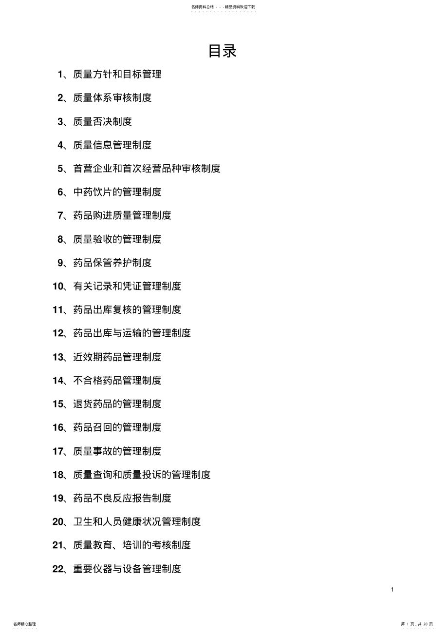 2022年医药连锁有限公司质量管理制度 .pdf_第1页