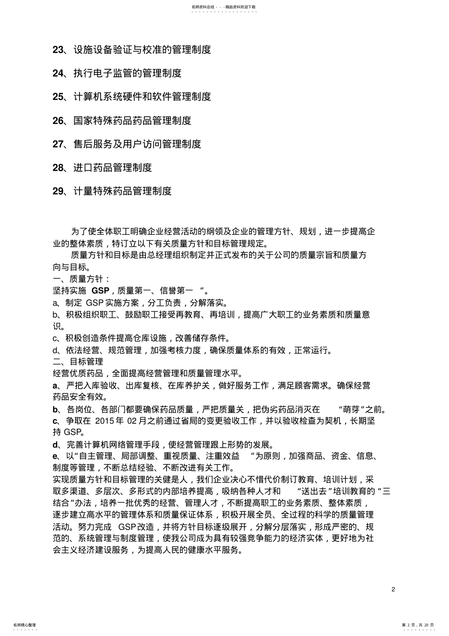 2022年医药连锁有限公司质量管理制度 .pdf_第2页