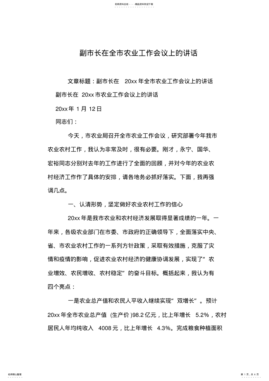 2022年副市长在全市农业工作会议上的讲话 .pdf_第1页