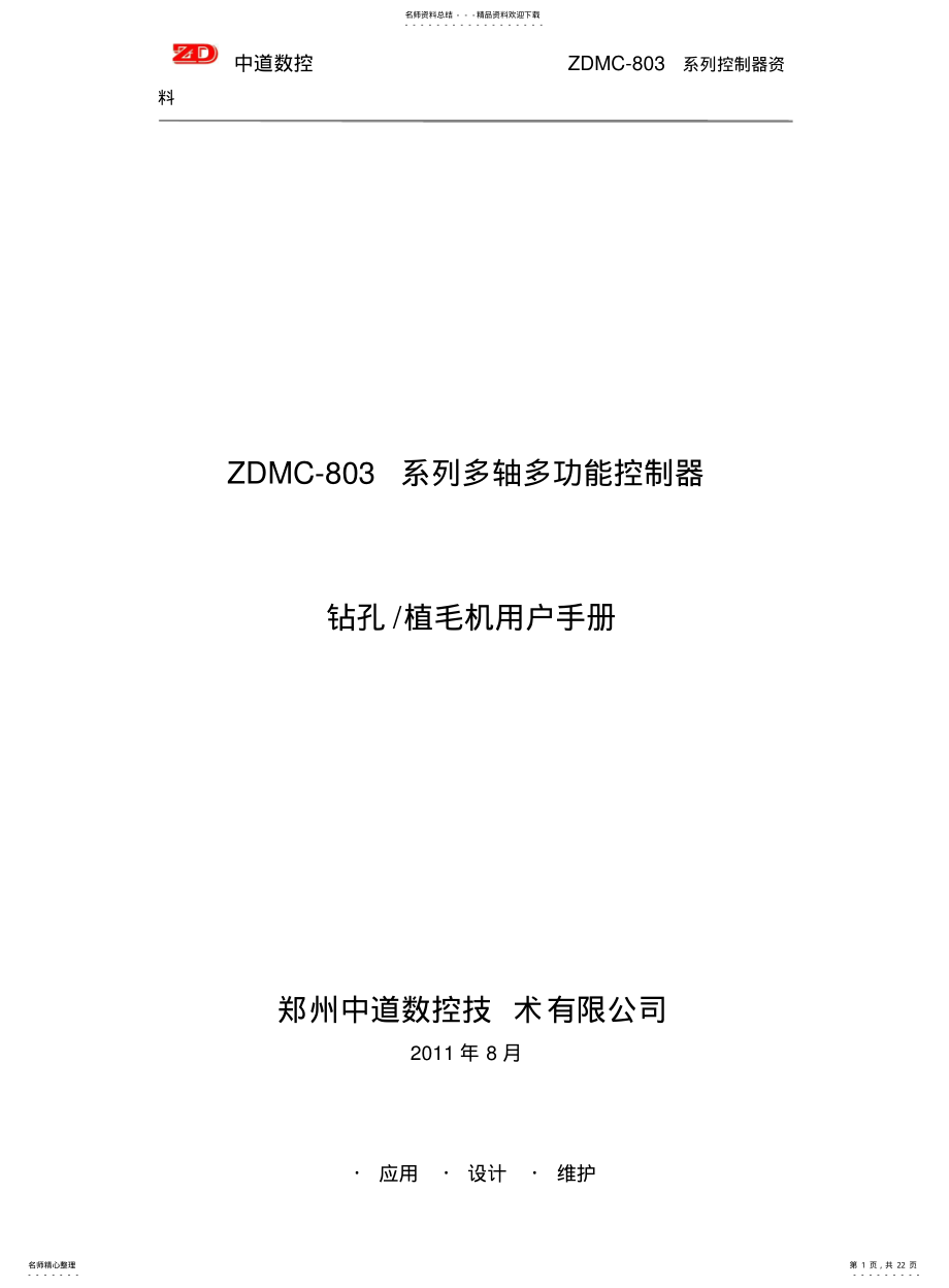 2022年钻孔植毛机控制器ZDMC-用户手册 .pdf_第1页