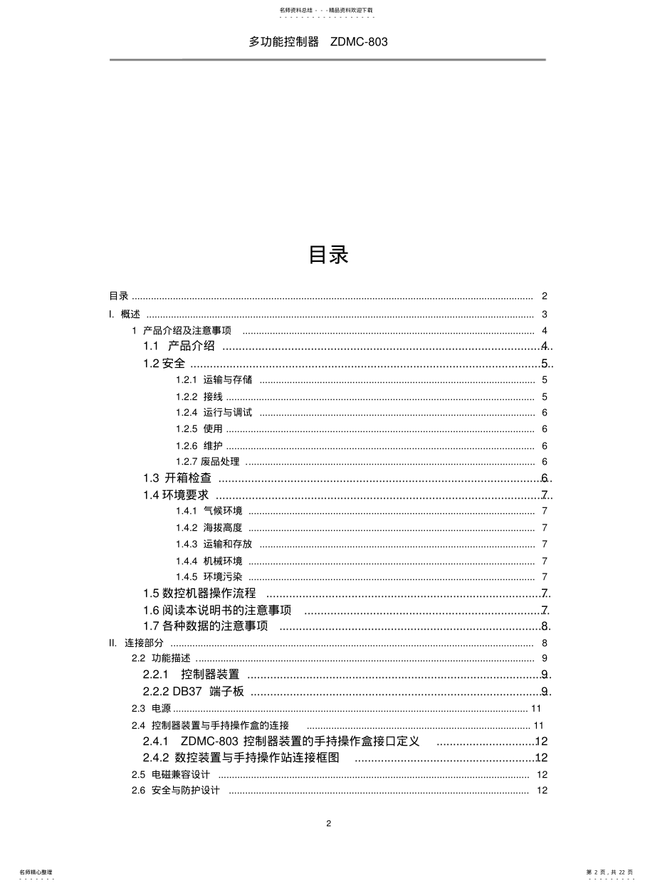 2022年钻孔植毛机控制器ZDMC-用户手册 .pdf_第2页