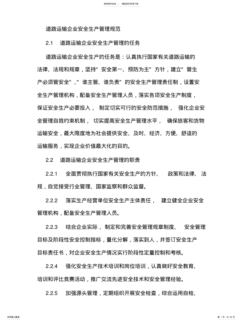 2022年道路运输企业安全生产管理规范 .pdf_第1页