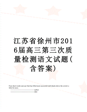 江苏省徐州市届高三第三次质量检测语文试题(含答案).doc