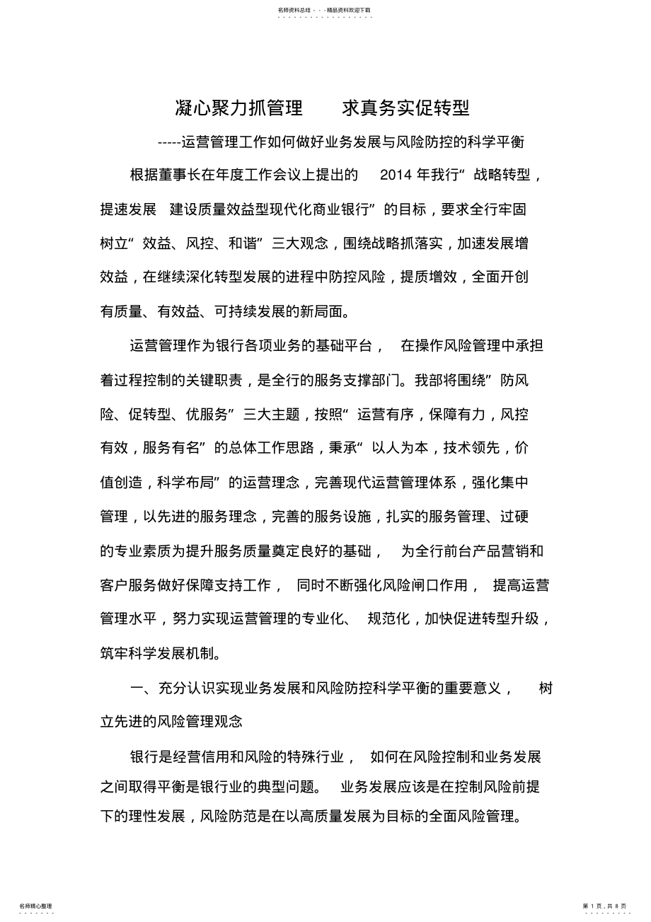 2022年运营管理工作如何做好全行业务发展与风险控制之间的科学平衡 .pdf_第1页