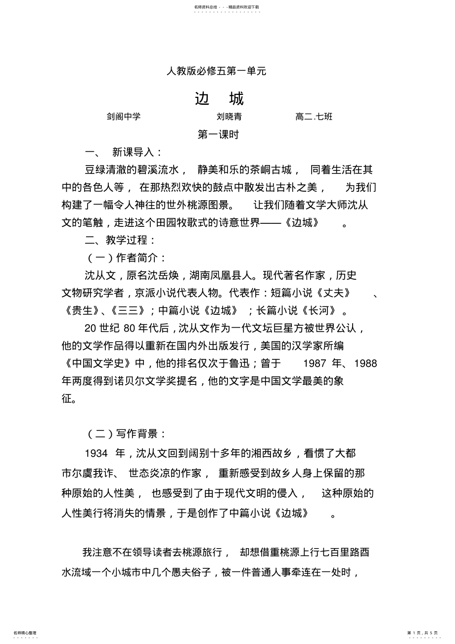 2022年边城公开课优秀教案 .pdf_第1页