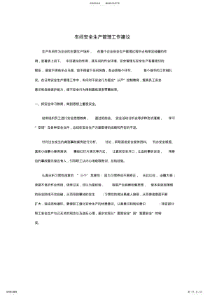 2022年车间安全生产管理工作建议 .pdf