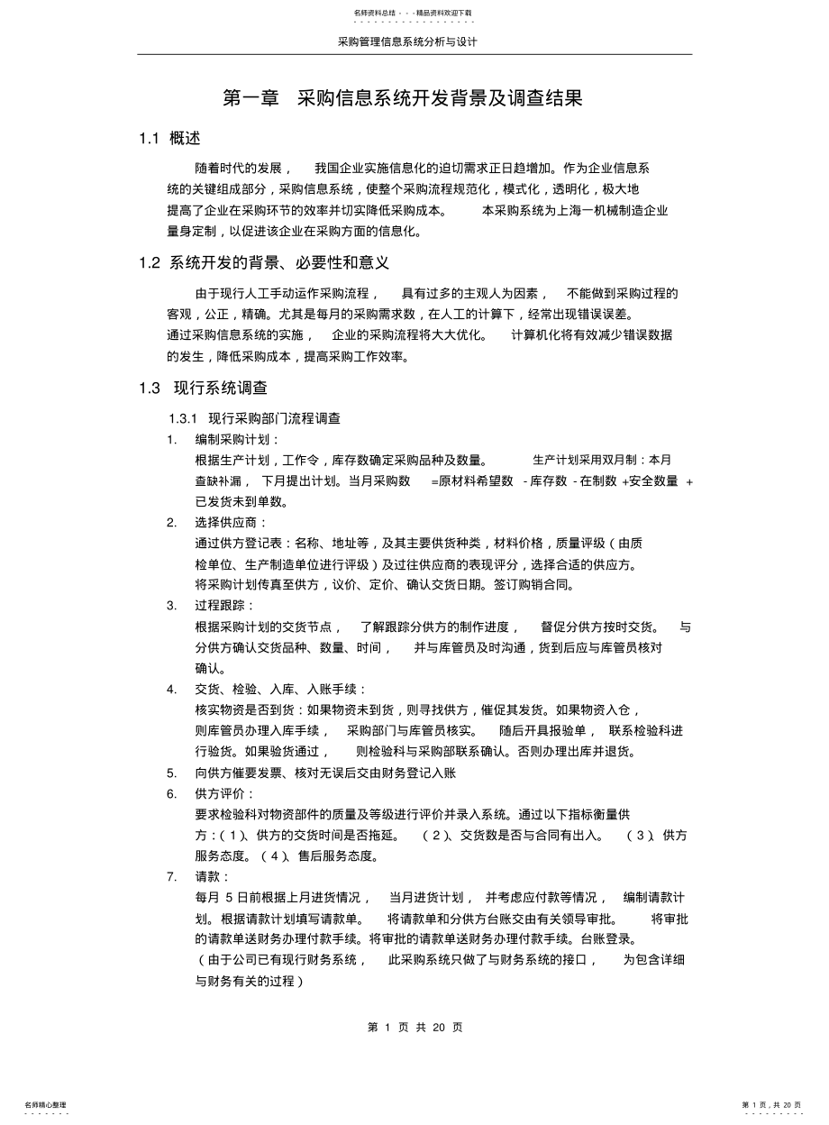 2022年采购管理信息系统分析与设计.docx .pdf_第1页