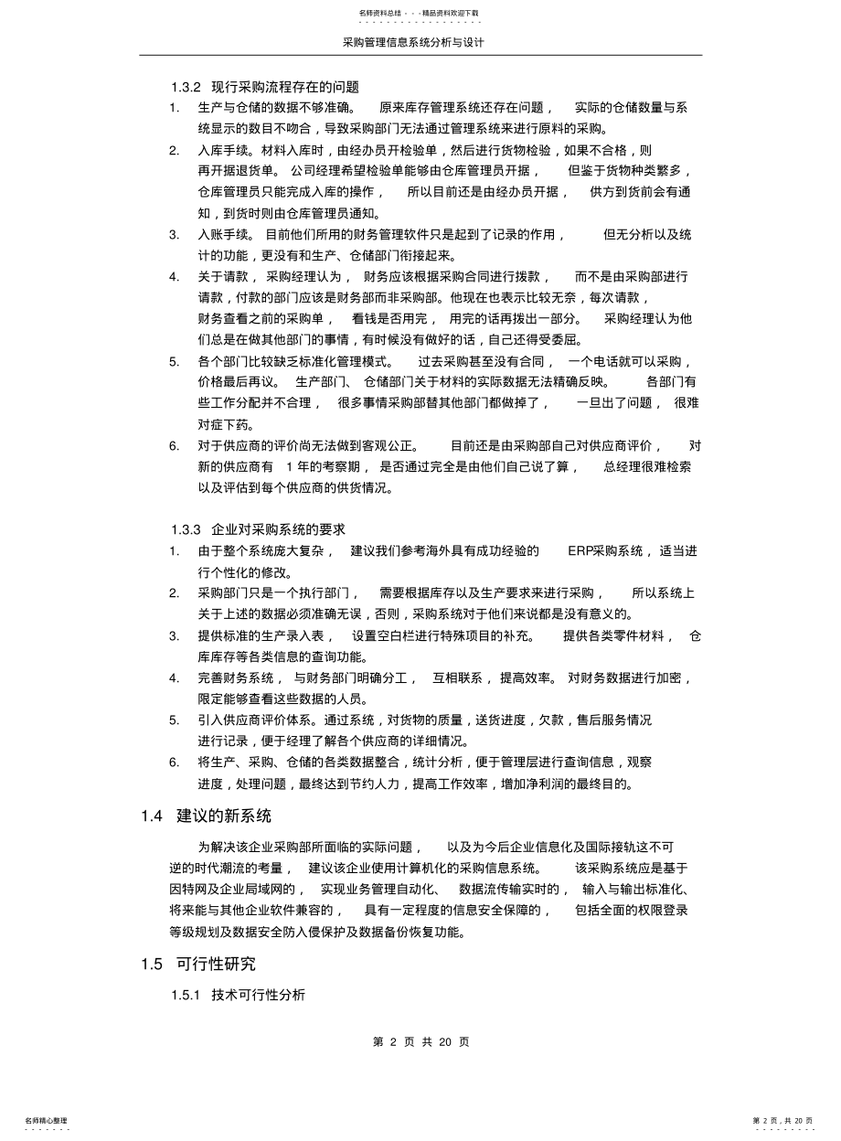 2022年采购管理信息系统分析与设计.docx .pdf_第2页