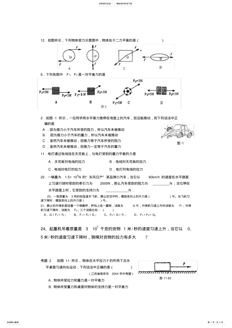 2022年初中二力平衡练习题汇总,推荐文档 .pdf_第1页