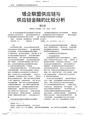 2022年银企联盟供应链与供应链金融的比较分析 .pdf