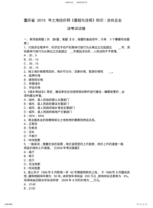 2022年重庆省土地估价师《基础与法规》知识：合伙企业法考试试卷借鉴 .pdf