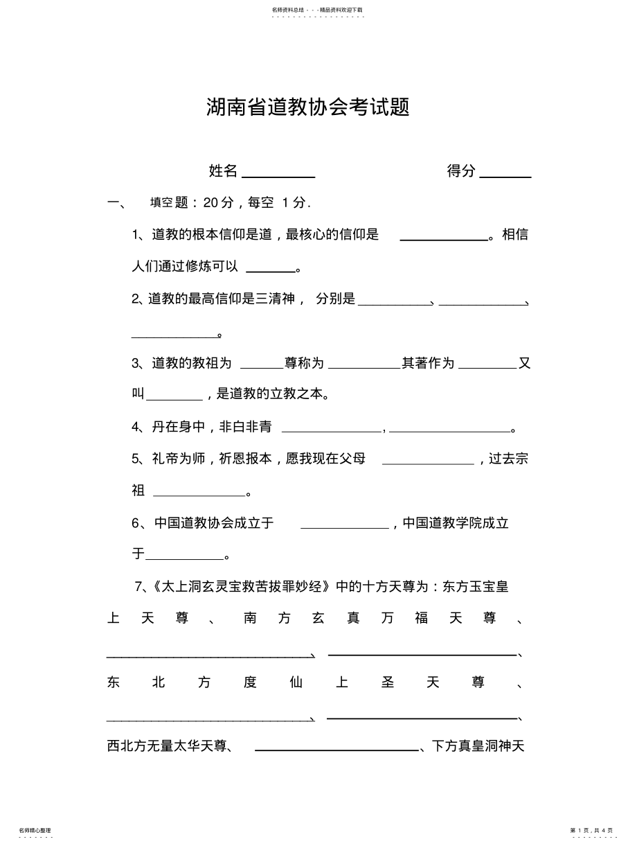 2022年道教知识考试题 .pdf_第1页