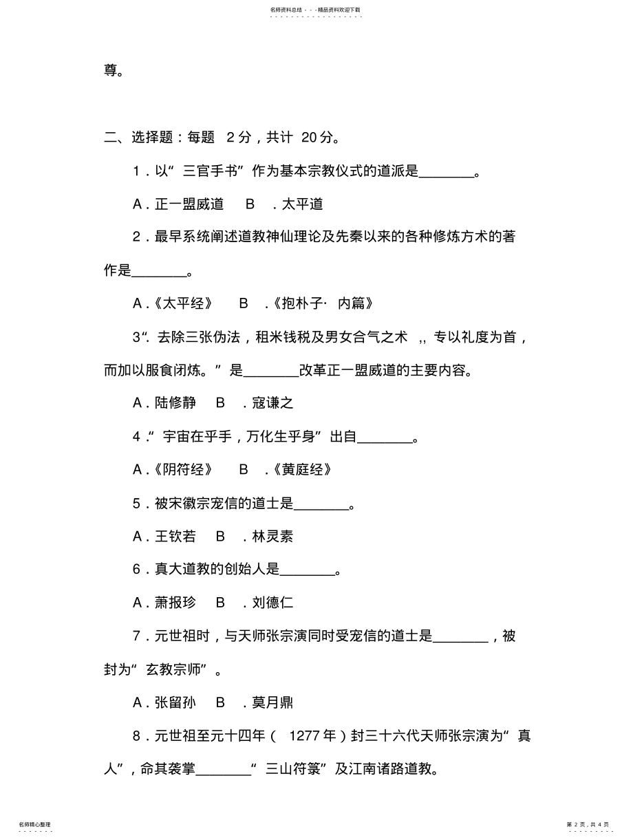 2022年道教知识考试题 .pdf_第2页