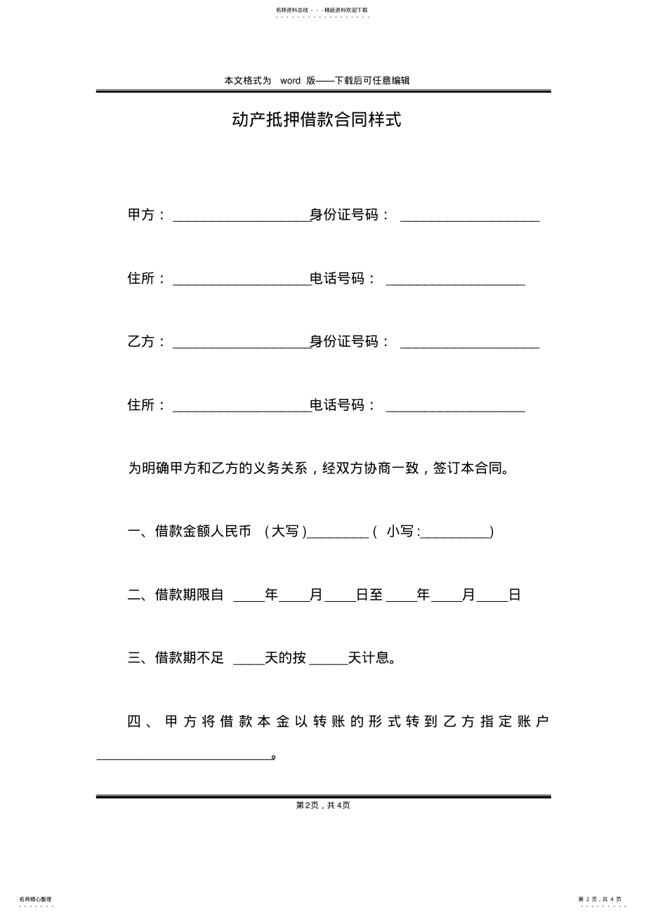 2022年动产抵押借款合同样式 .pdf_第2页