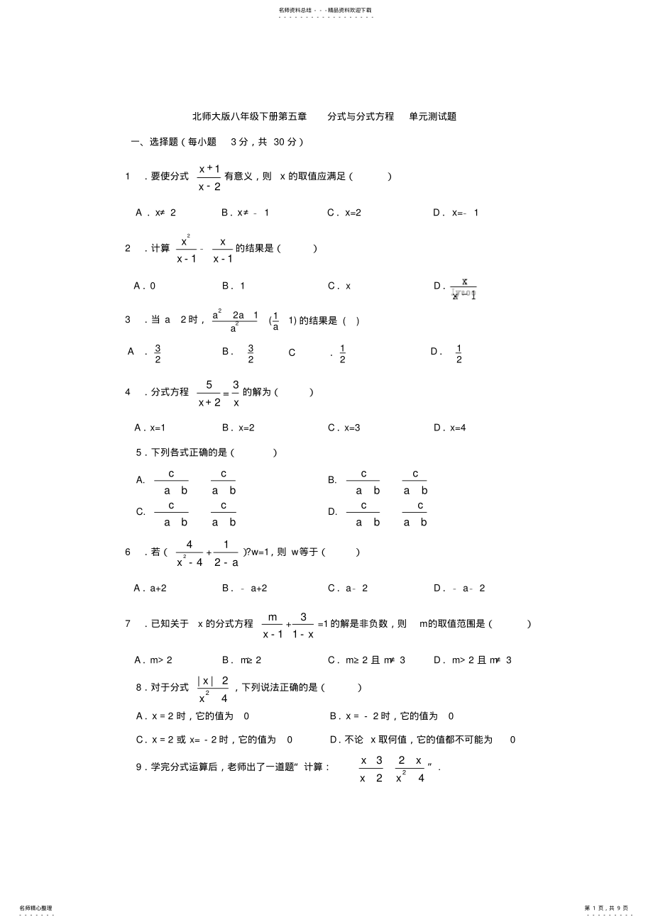 2022年北师大版八年级数学下册第五章《分式与分式方程》单元测试题,推荐文档 .pdf_第1页