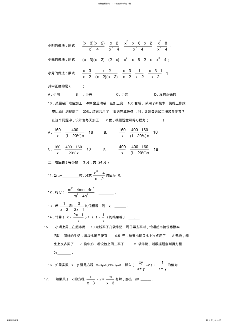 2022年北师大版八年级数学下册第五章《分式与分式方程》单元测试题,推荐文档 .pdf_第2页