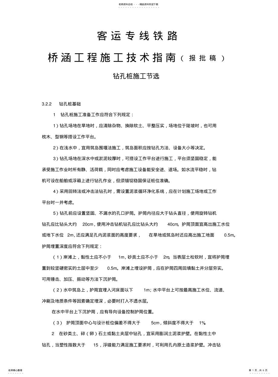 2022年钻孔桩施工技术规范 .pdf_第1页