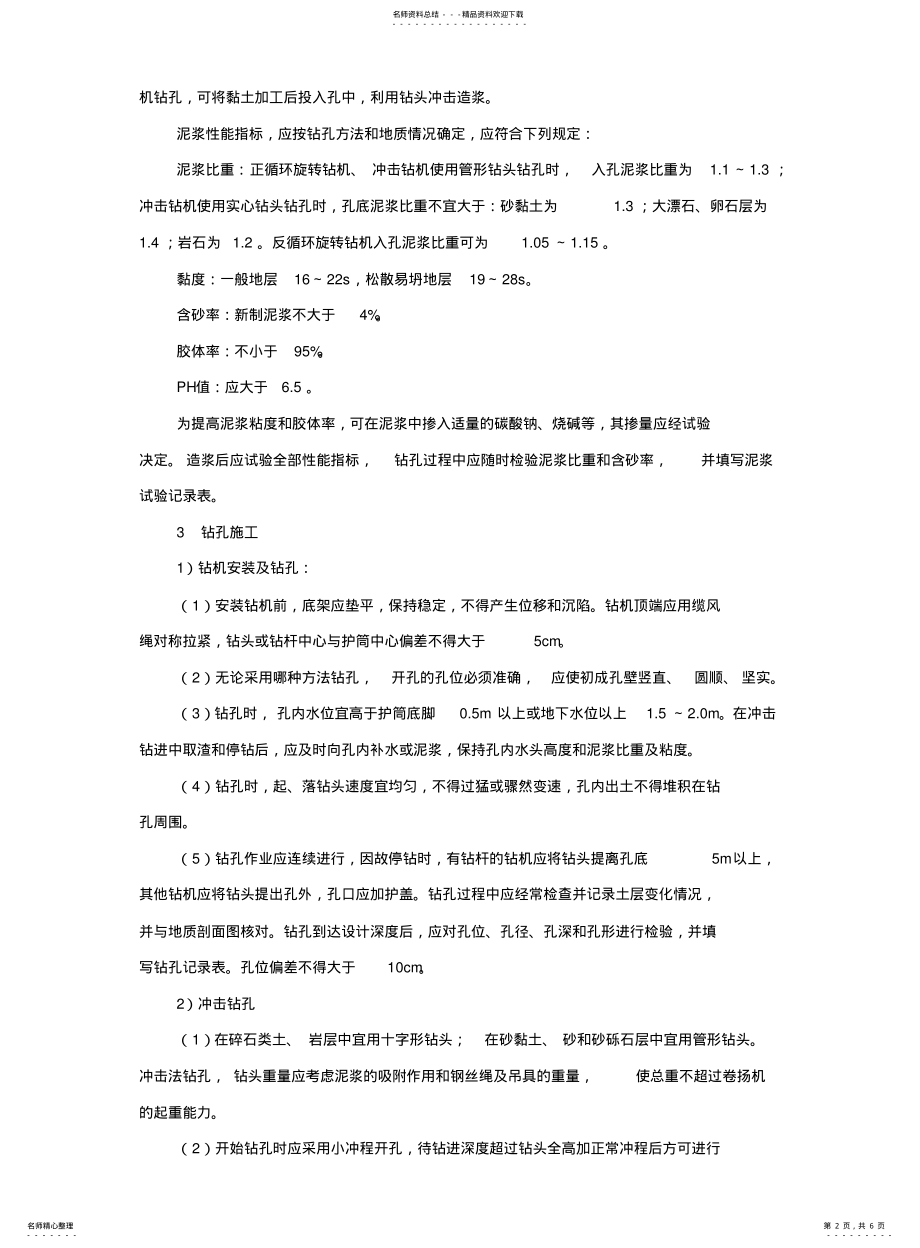 2022年钻孔桩施工技术规范 .pdf_第2页