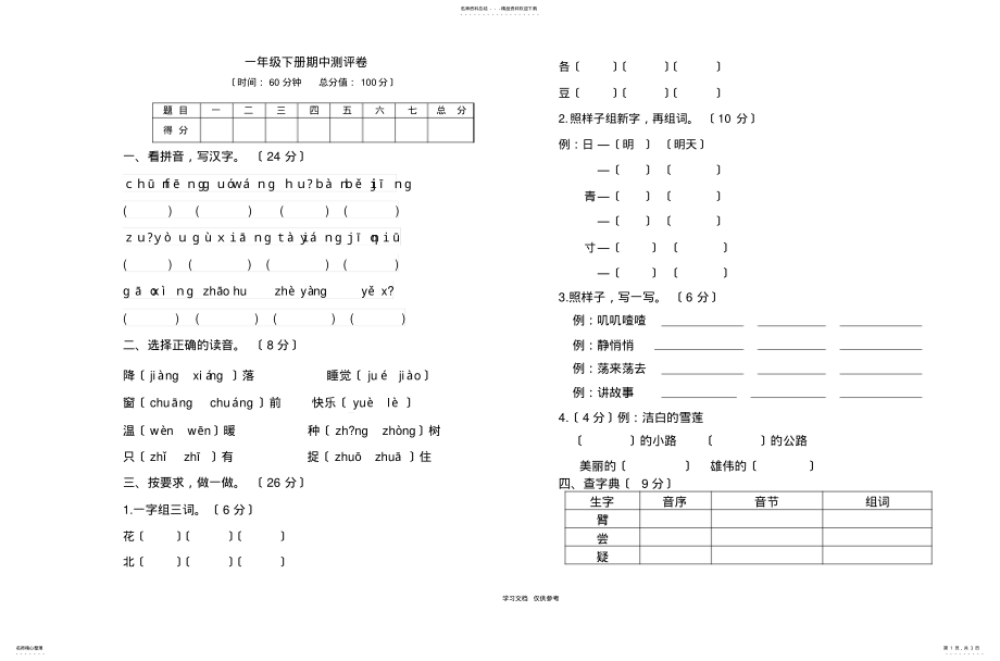 2022年部编版一年级语文下册期中考试试题 .pdf_第1页