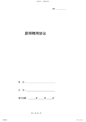 2022年厨师聘用合同协议书范本通用版 .pdf