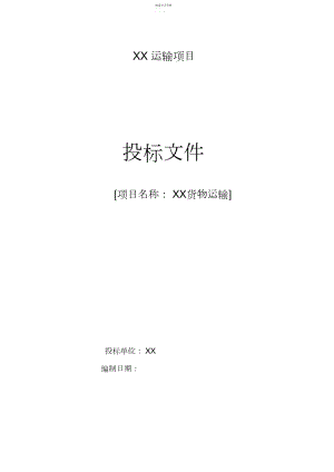 2022年运输投标文件.docx