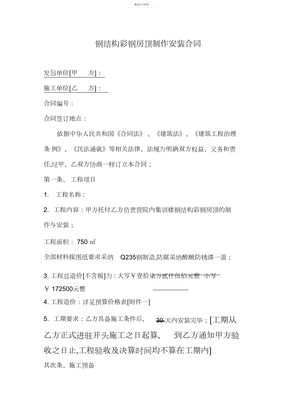 2022年钢结构彩钢房顶制作安装合同.docx_第1页