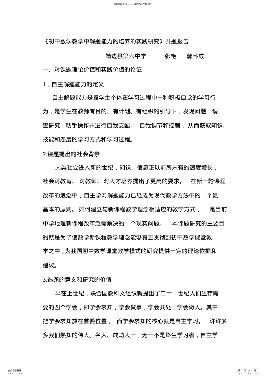 2022年初中数学教学中解题能力的培养的实践研究开题报告 .pdf_第1页