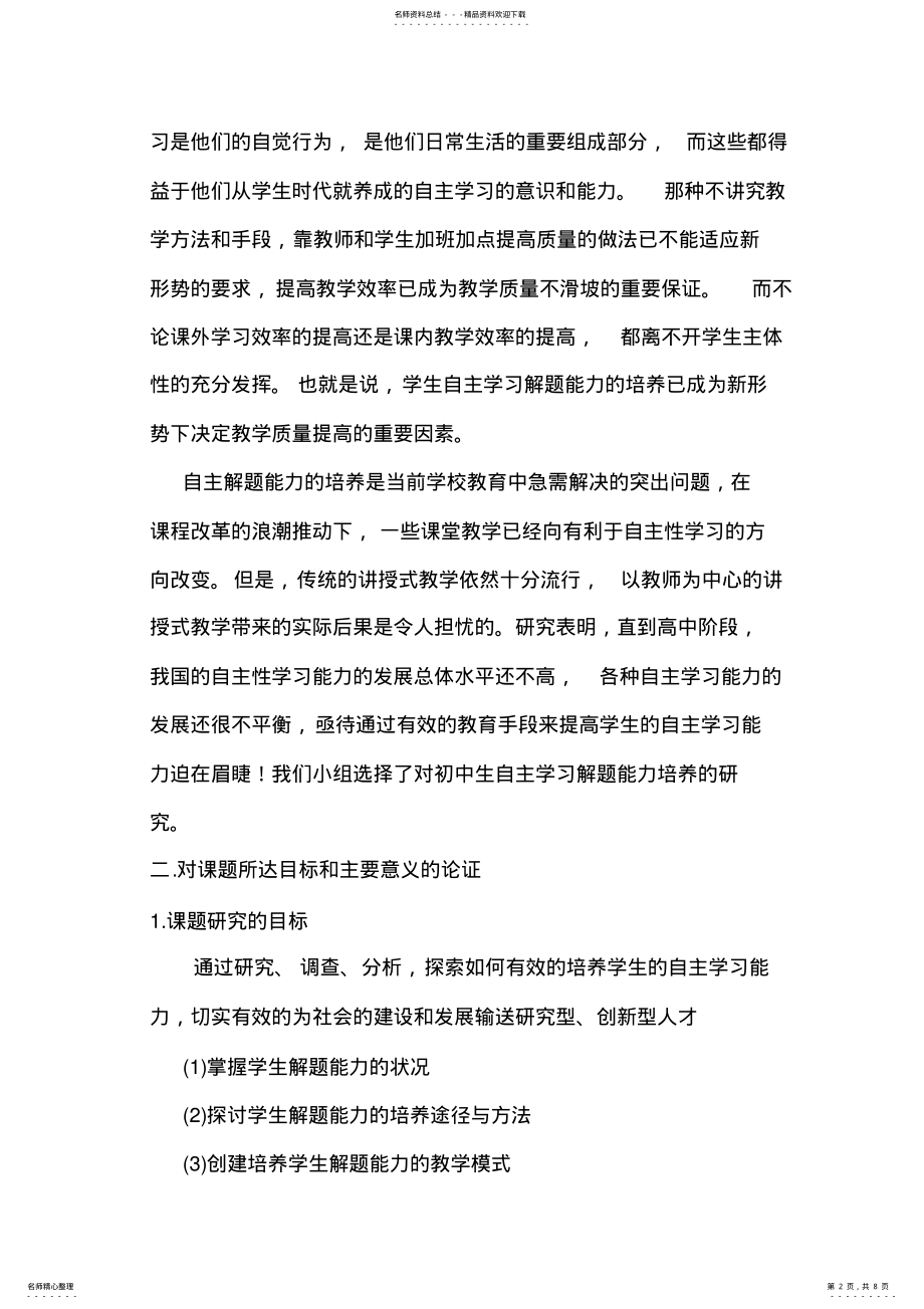 2022年初中数学教学中解题能力的培养的实践研究开题报告 .pdf_第2页