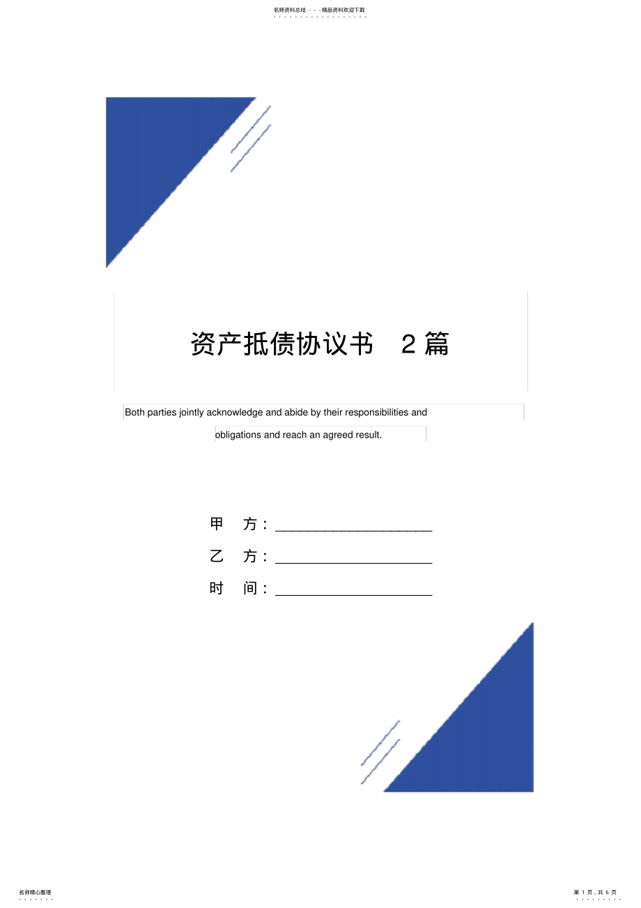 2022年资产抵债协议书范本篇 .pdf_第1页