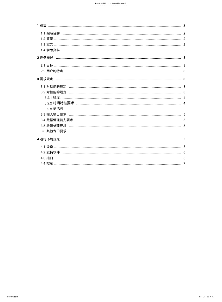 2022年门禁系统软件需求说明书 .pdf_第1页