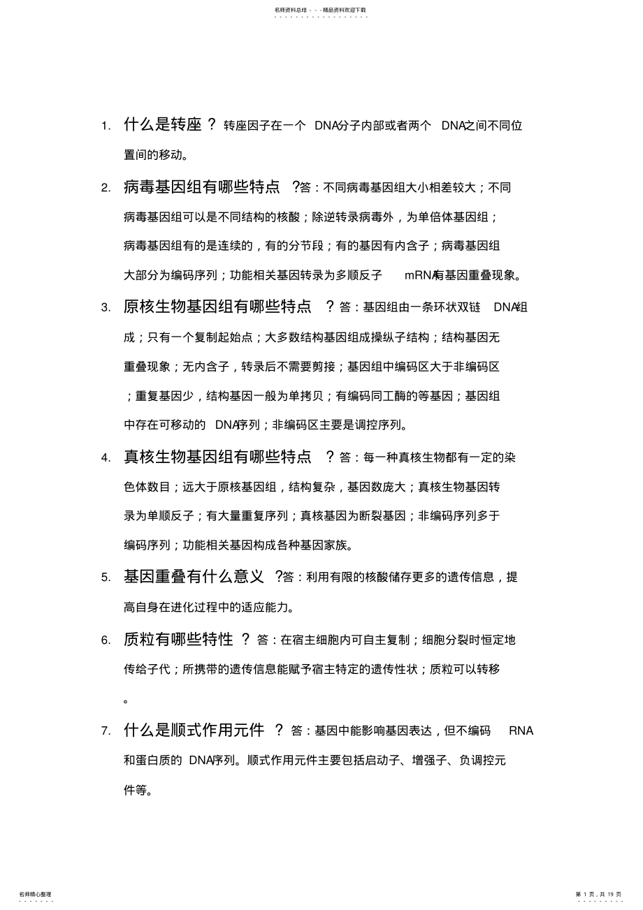 2022年分子生物学问答题 .pdf_第1页