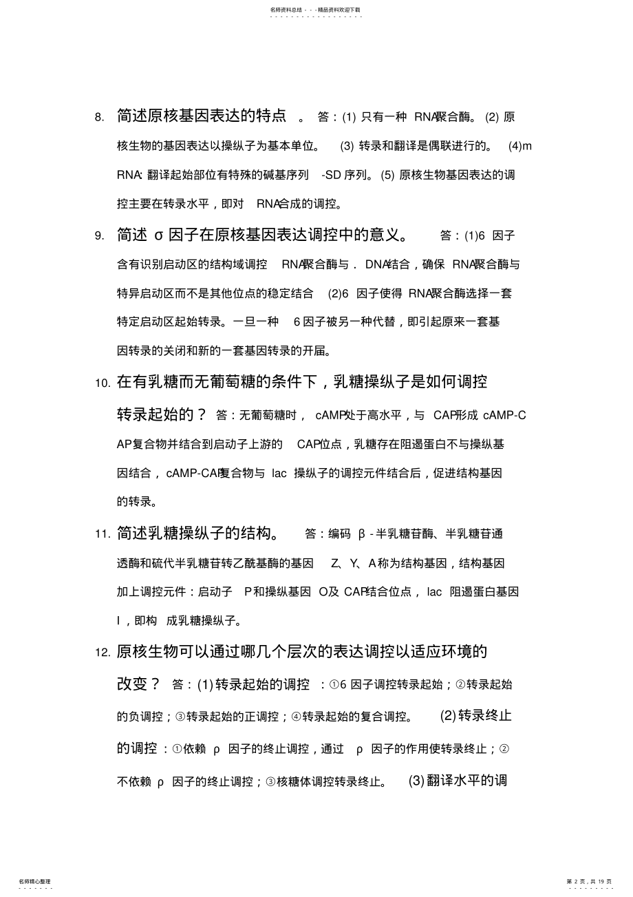 2022年分子生物学问答题 .pdf_第2页