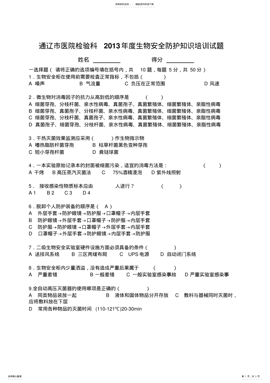 2022年通辽市医院检验科安全试题 .pdf_第1页