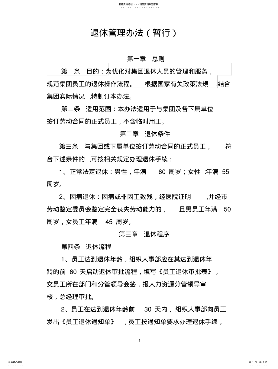 2022年退休管理办法 .pdf_第1页