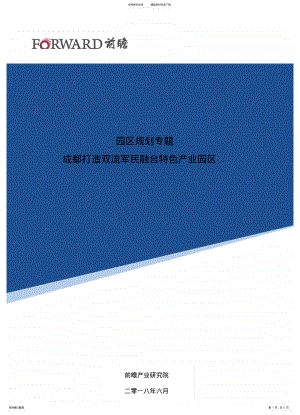 2022年园区规划成都打造双流军民融合特色产业园区参照 .pdf