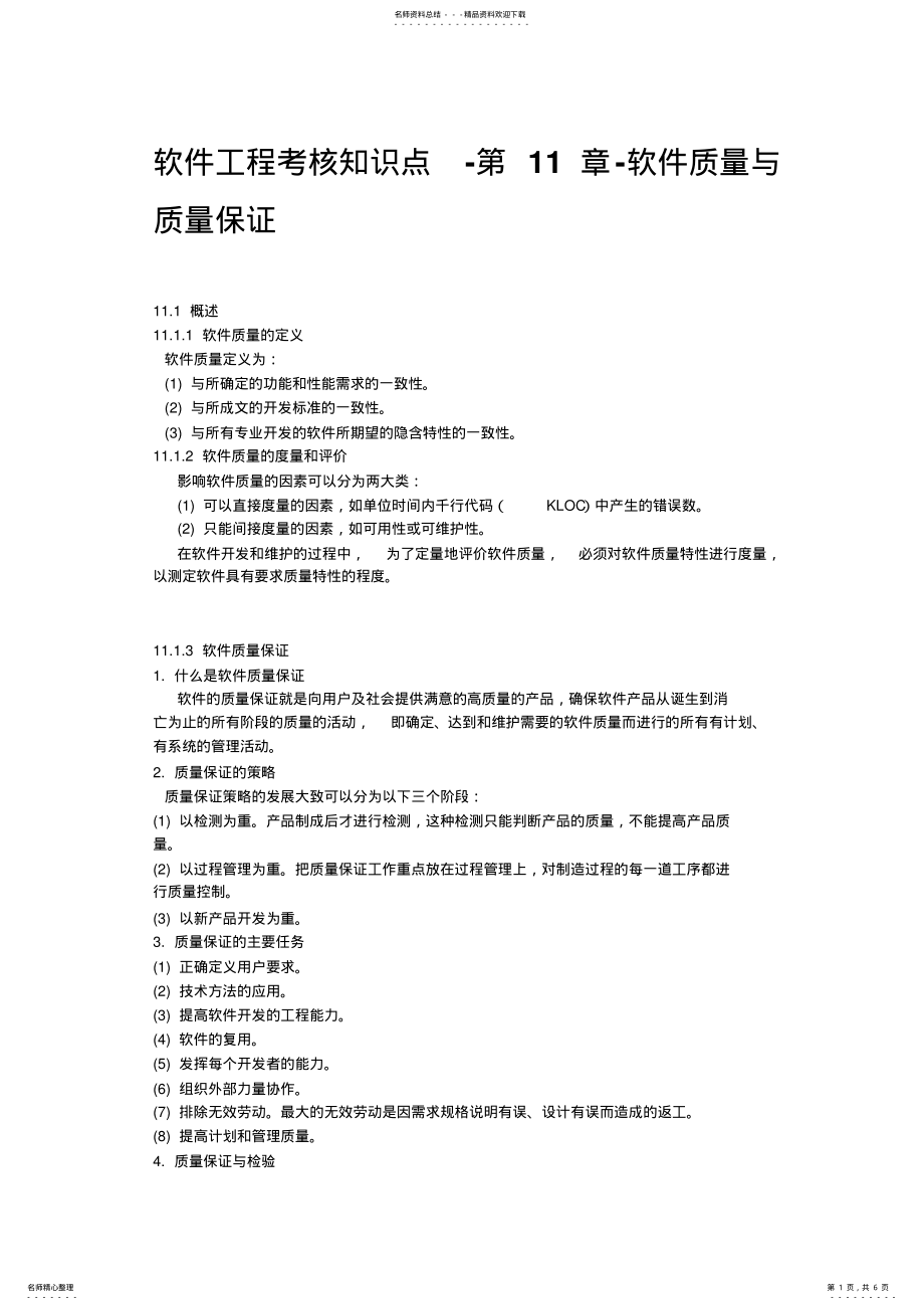 2022年软件工程考核知识点--软件质量与质量保证 .pdf_第1页