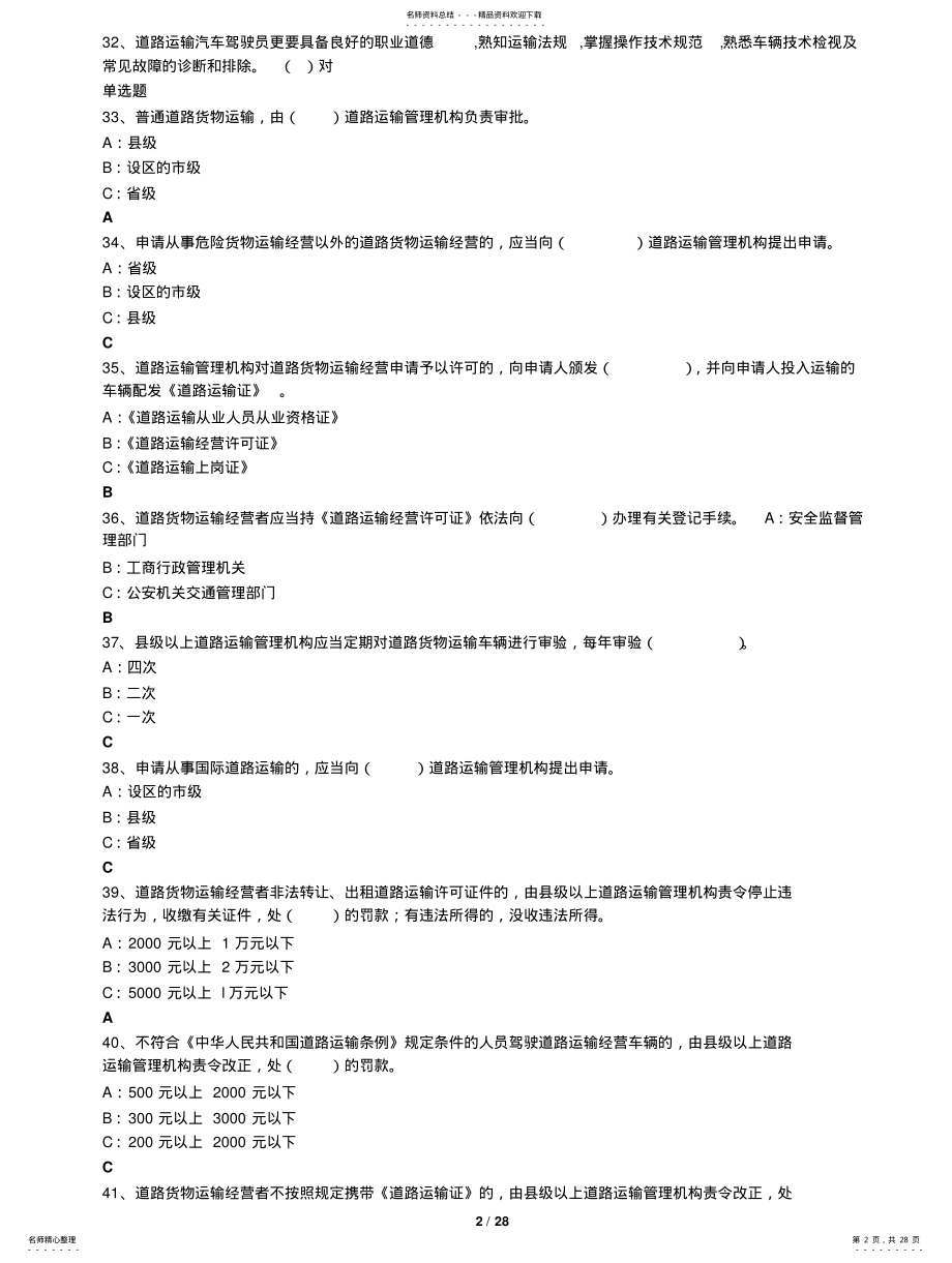 2022年道路客货运输驾驶员继续教育网络版题库 .pdf_第2页