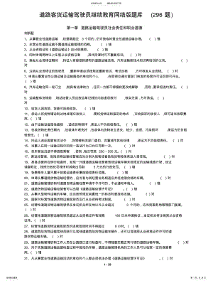 2022年道路客货运输驾驶员继续教育网络版题库 .pdf