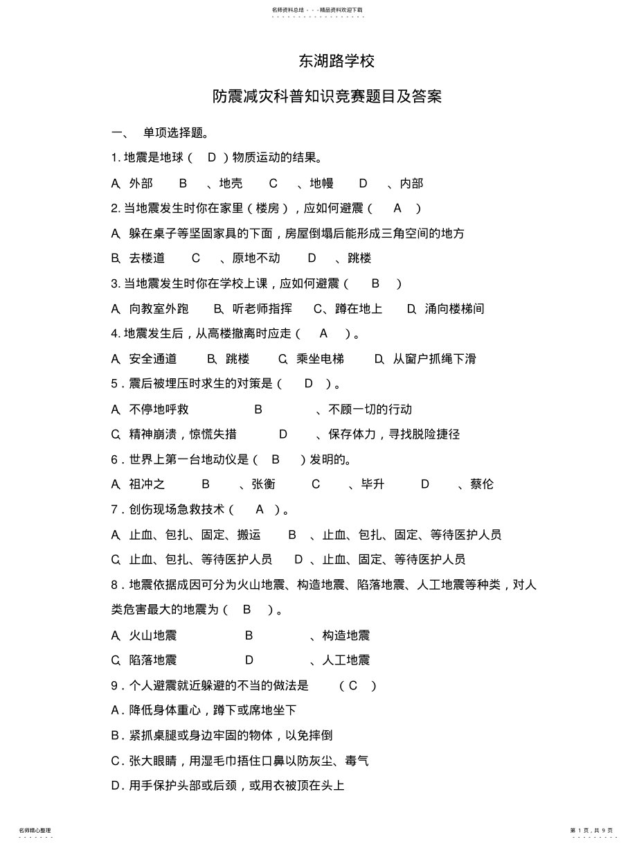 2022年防震减灾科普知识竞赛题目及答案 .pdf_第1页