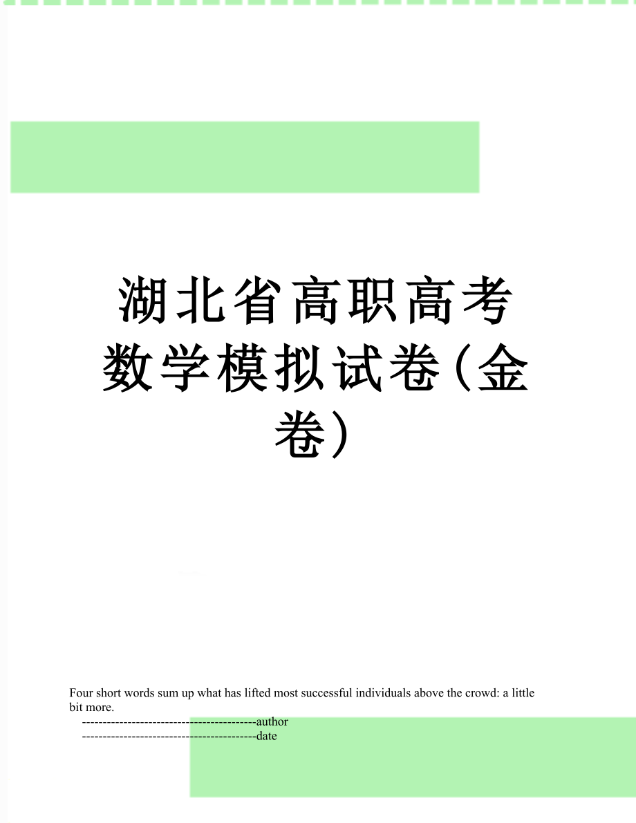 湖北省高职高考数学模拟试卷(金卷).doc_第1页