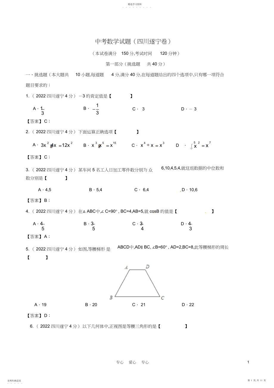 2022年四川省遂宁市年中考数学真题试题含答案解析3.docx_第1页