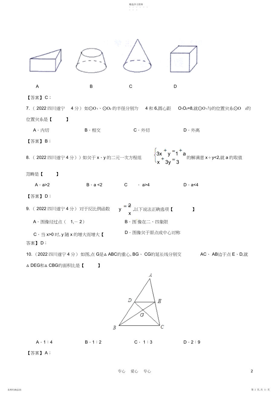 2022年四川省遂宁市年中考数学真题试题含答案解析3.docx_第2页