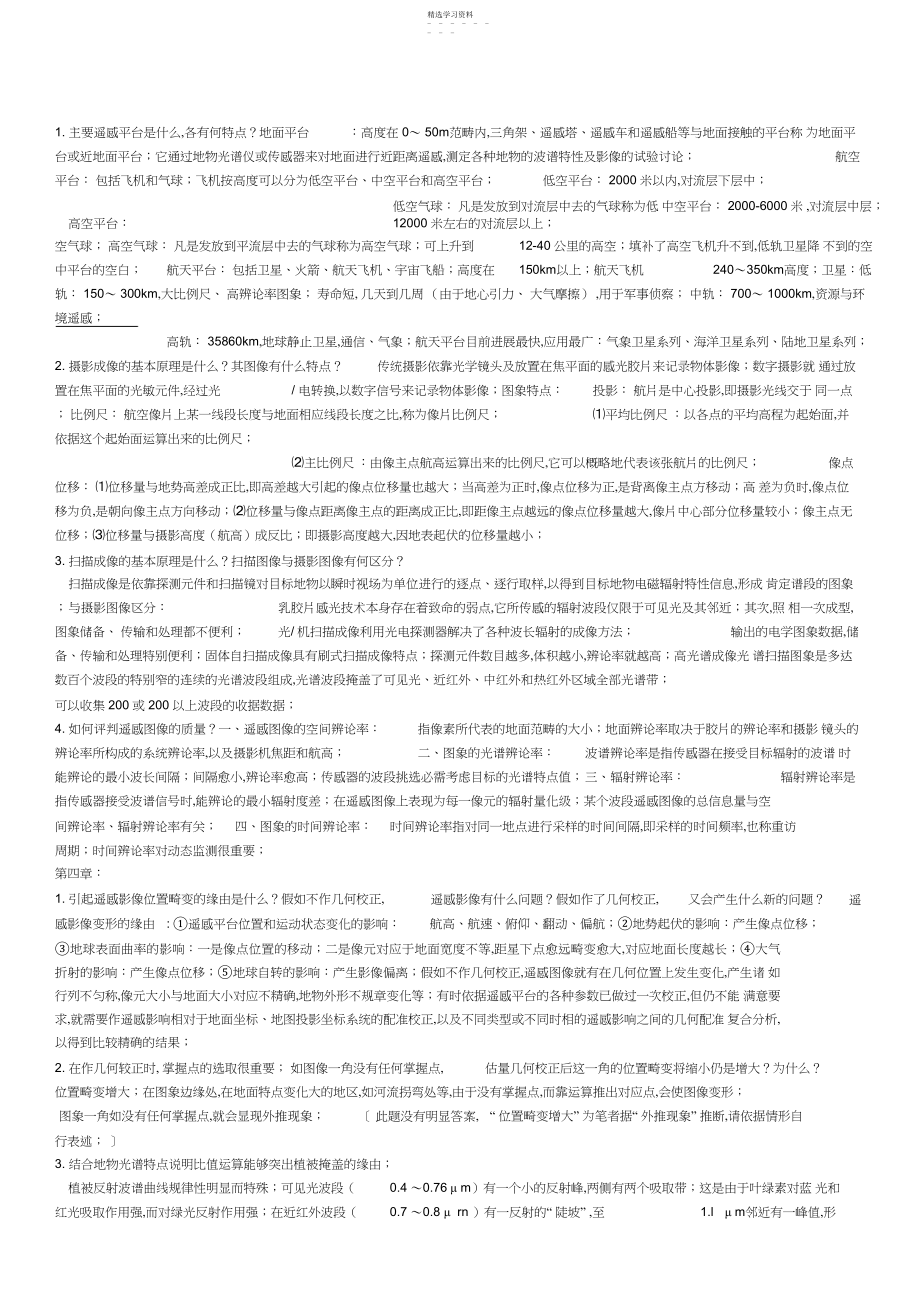 2022年遥感导论复习资料_梅安新版.docx_第2页