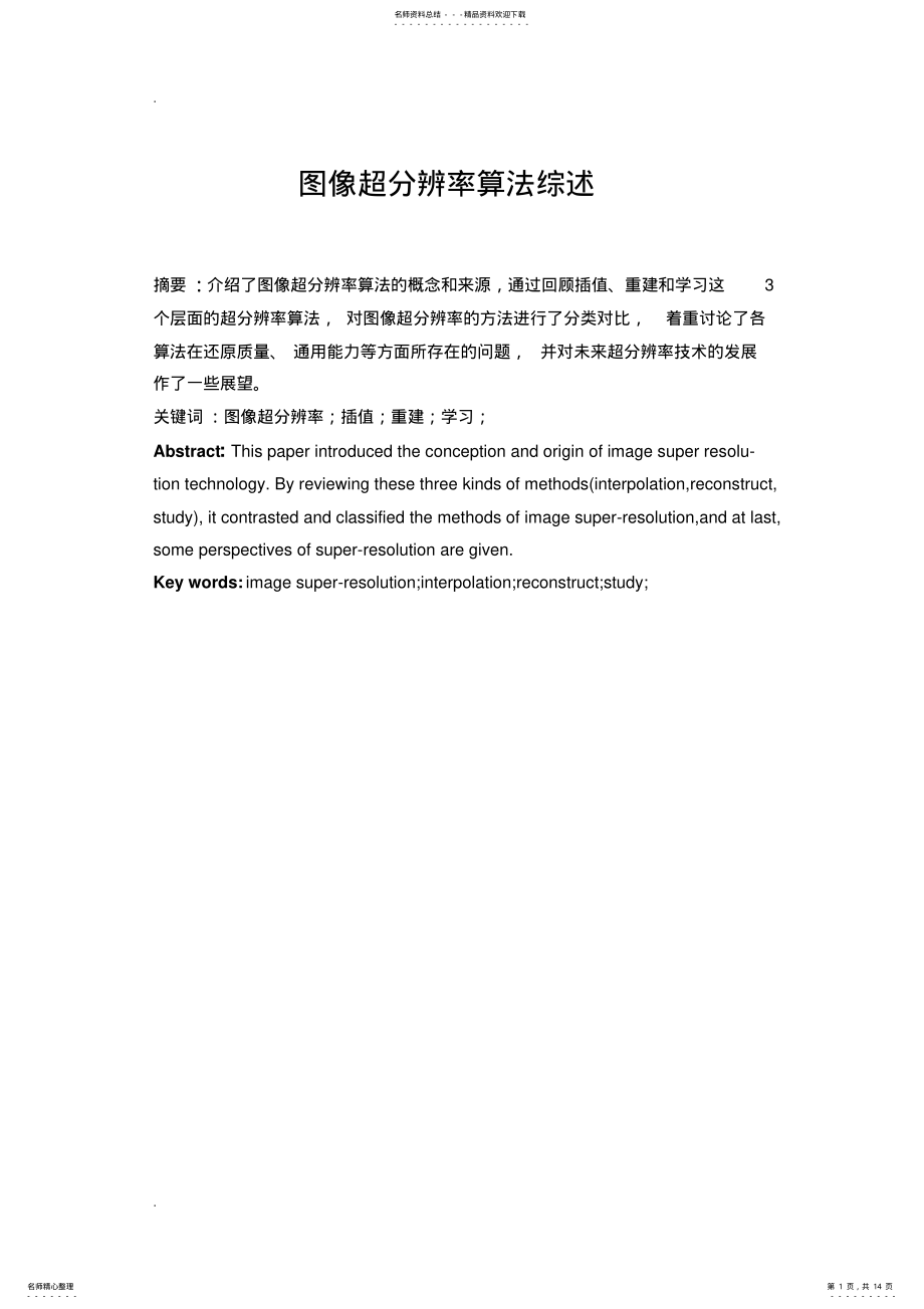 2022年超分辨率算法综述 .pdf_第1页