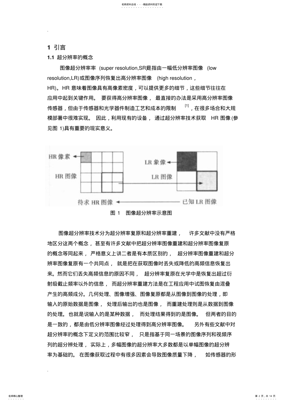 2022年超分辨率算法综述 .pdf_第2页