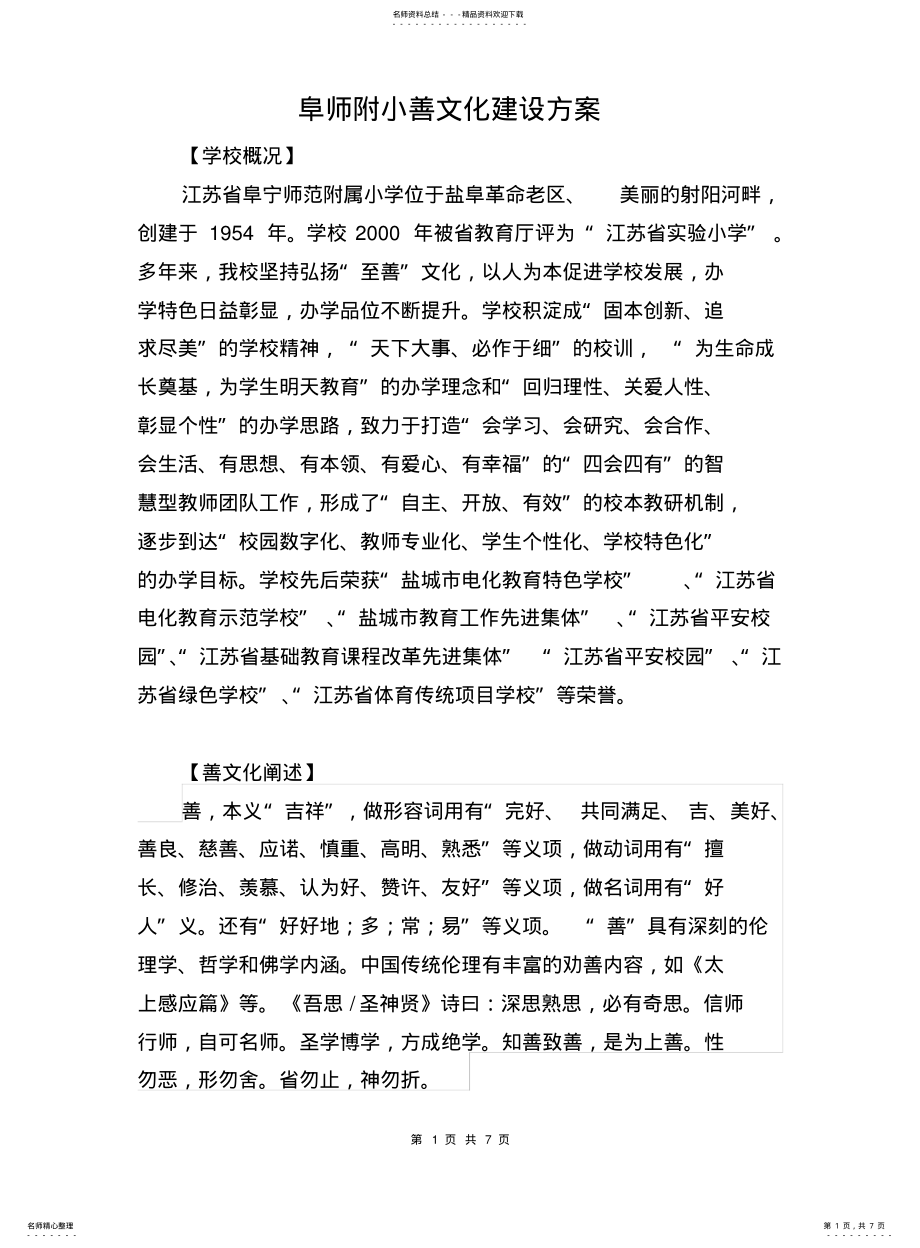 2022年附小善文化建设实施方案 .pdf_第1页