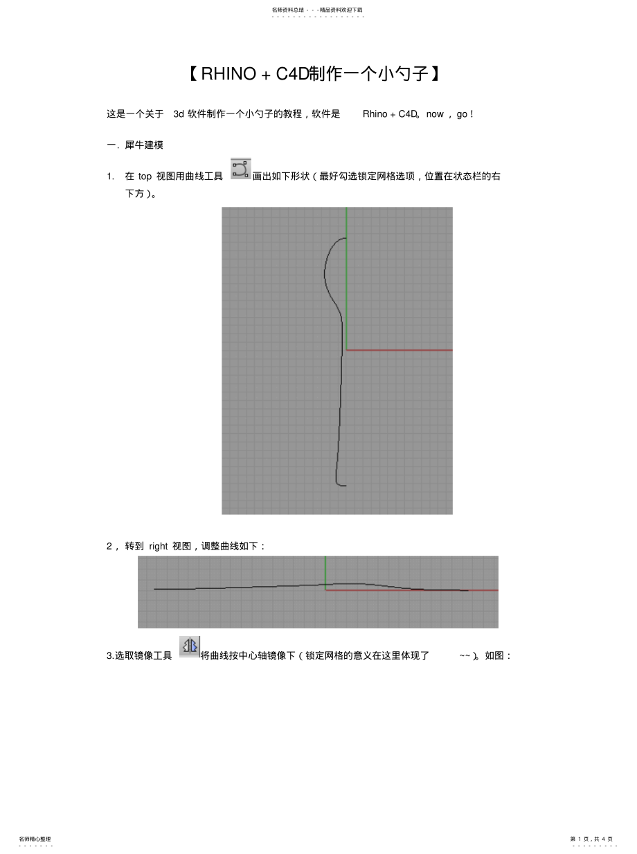 2022年勺子RHINO建模+CD渲染资料 .pdf_第1页