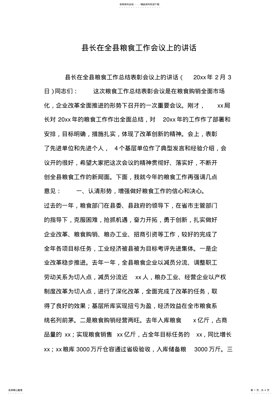 2022年县长在全县粮食工作会议上的讲话 .pdf_第1页