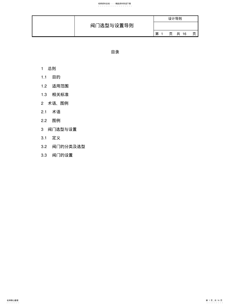 2022年阀门选型与设置导则汇总 .pdf_第1页