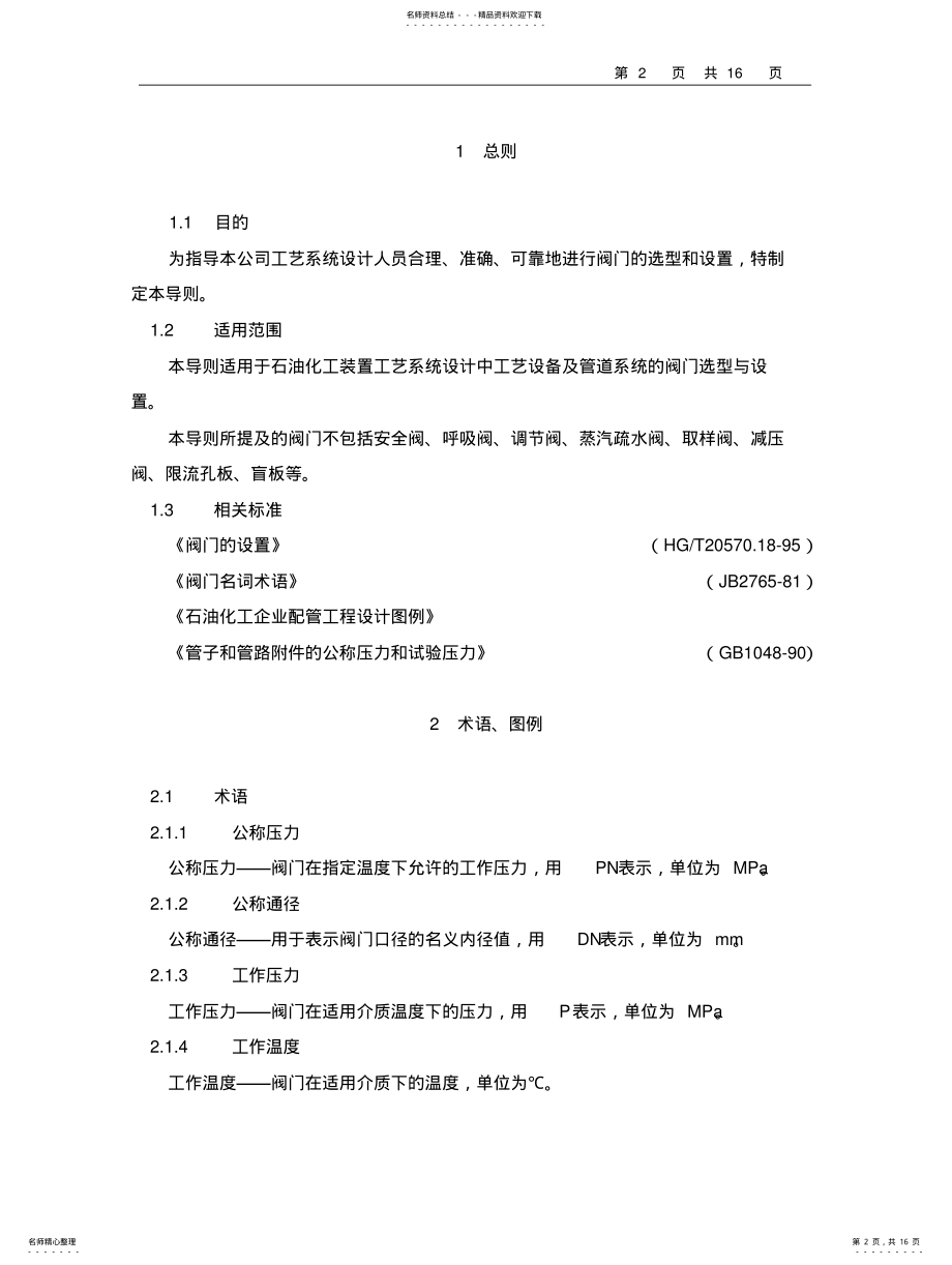 2022年阀门选型与设置导则汇总 .pdf_第2页